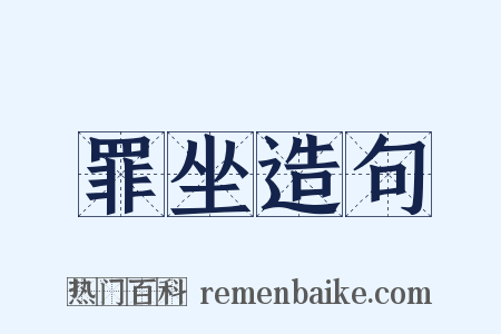 罪坐造句是什么意思的图片